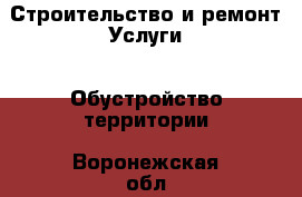 Строительство и ремонт Услуги - Обустройство территории. Воронежская обл.,Нововоронеж г.